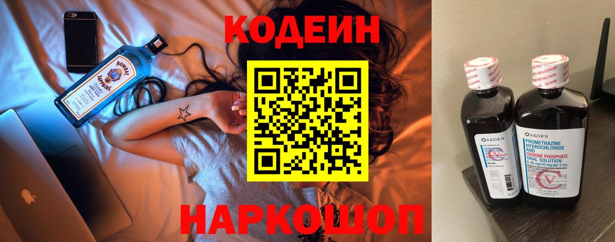 Кодеин Purple Drank  Вход с VPN  Codein Purple Drank  Люберцы 